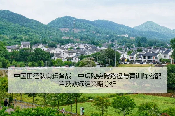 zhong-guo-tian-jing-dui-ao-yun-bei-zhan-zhong-duan-pao-tu-po-lu-jing-yu-qing-xun-zhen-rong-pei-zhi-ji-jiao-lian-zu-ce-2-840.jpg