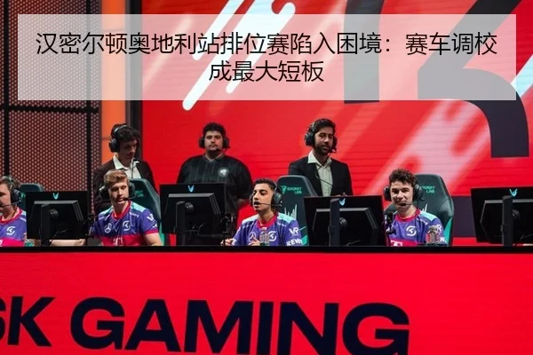han-mi-er-dun-ao-di-li-zhan-pai-wei-sai-xian-ru-kun-jing-sai-che-diao-xiao-cheng-zui-da-duan-ban-2-755.jpg